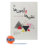 قیمت کتاب نظریه ها و آزمون ها در روانشناسی خانواده و ازدواج خجسته مهر