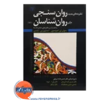 قیمت کتاب نظریه های جدید روان سنجی برای روانشناسان پاشا شریفی