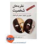 قیمت کتاب نظریه های شخصیت دوان پی شولتز