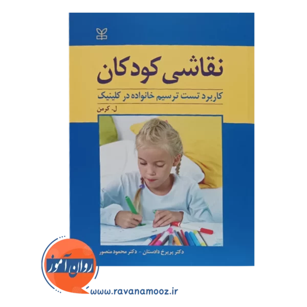 قیمت کتاب نقاشی کودکان ل کرمن