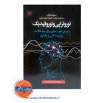قیمت کتاب نوروتراپی و نوروفیدبک ترجمه طارمیان