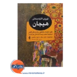 قیمت کتاب نیروی التیام بخش هیجان علوم اعصاب عاطفی رشد و کار بالینی