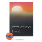 قیمت کتاب وقتی که رسد غمی به اندازه کوه چگونه با درمان پذیرش و تعهد بر غم بحران و فقدان چیره شویم