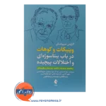 قیمت کتاب وینیکات و کوهات در باب بیناسوژه ای و اختلالات پیچیده