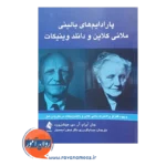 قیمت کتاب پارادایم های بالینی ملانی کلاین و دانلد وینیکات