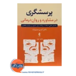 قیمت کتاب پرسشگری در مشاوره و روان درمانی راهنمای عملی استفاده از سوالات برای مشاوران و روان درمانگران