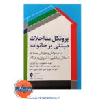 قیمت کتاب پروتکل مداخلات مبتنی بر خانواده در نوجوانان و جوانان مبتلا به اختلا دوقطبی با شروع زودهنگام
