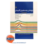قیمت کتاب پژوهش چندمتغیری کاربردی ا جی گارینو