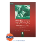 قیمت کتاب چگونه یک زوج درمانگر و خانواده درمانگر شوید از کلاس درس تا اتاق مشاوره