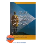 خرید کتاب کار آرام سازی و کاهش استرس برای نوجوانان
