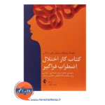 قیمت کتاب کار اختلال اضطراب فراگیر نشر ارجمند