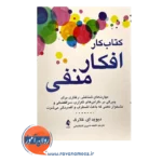 قیمت کتاب کار افکار منفی دیوید کلارک