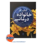 قیمت کتاب کار خانواده درمانی 96 مداخله راهبردی
