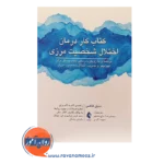 قیمت کتاب کار درمان اختلال شخصیت مرزی برای فهم بهتر و مدیرت اختلال شخصیت مرزی
