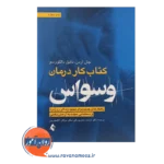 قیمت کتاب کار درمان وسواس OCD