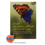 قیمت کتاب کار ذهن آگاهی و پذیرش برای بهبود اعتماد به نفس