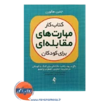 قیمت کتاب کار مهارت های مقابله ای برای کودکان