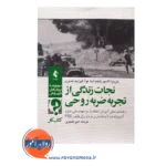قیمت کتاب کار نجات زندگی از تجربه ضربه روحی نشر ارجمند