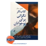 قیمت کتاب کار نگرانی برای نوجوانان راهبردهای شناختی رفتاری موثر برای شکستن چرخه اضطربا و نگرانی مزمن