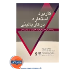 قیمت کتاب کاربرد استعاره در کار بالینی ترجمه مهدی پور اصغر