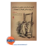 قیمت کتاب کاربرد داستان‌های تمثیلی و استعاره‌ای در روان‌درمانی کودکان و نوجوانان