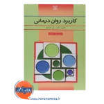 قیمت کتاب کاربرد روان درمانی انتشارات رشد