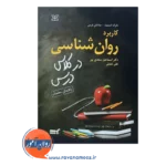 قیمت کتاب کاربرد روانشناسی در کلاس درس دکتر اسماعیل سعدی پور