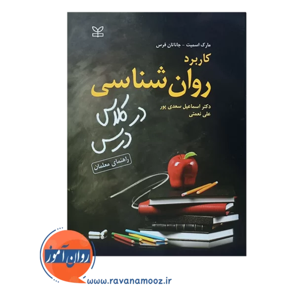 قیمت کتاب کاربرد روان‌شناسی در کلاس درس نشر رشد