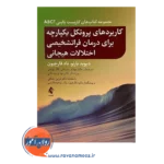 قیمت کتاب کاربردهای پروتکل یکپارچه برای درمان فراتشخیصی اختلالات هیجانی دیوید بارلو