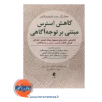 قیمت کتاب کاهش استرس مبتنی بر توجه آگاهی راهنمایی جامع برای تسهیل برنامه هشت هفته ای گروهی کاهش استرس مبتنی بر توجه آگاهی