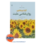 قیمت کتاب کلیات و مفاهیم روانشناسی مثبت انتشارات رشد