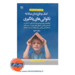 قیمت کمک به فرزندان مبتلا به ناتوانی های یادگیری انتشارات رشد