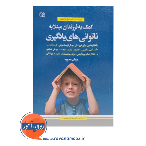 قیمت کتاب کمک به فرزندان مبتلا به ناتوانی های یادگیری زبان محور