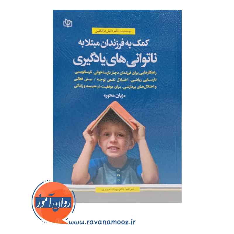 قیمت کتاب کمک به فرزندان مبتلا به ناتوانی های یادگیری زبان محور