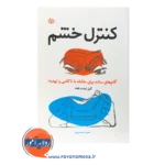 قیمت کتاب کنترل خشم نشر رشد