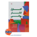 قیمت کتاب کنترل فشار روانی گرینبرگ ترجمه محسن دهقانی انتشارات رشد