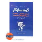 قیمت کتاب گربه سازگار درمان شناختی رفتاری برای کودکان مضطرب راهنمای درمانگر نشر رشد