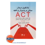 قیمت کتاب یادگیری درمان مبتنی بر پذیرش و تعهد ACT نشر ارجمند