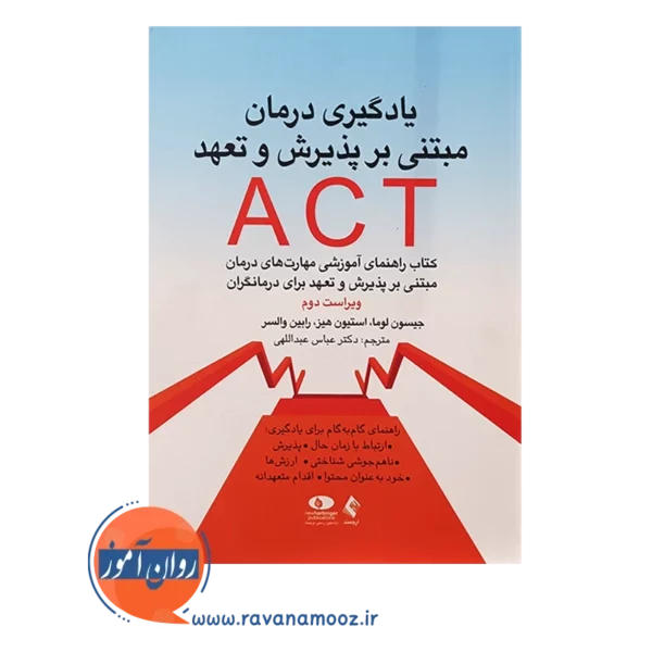 قیمت کتاب یادگیری درمان مبتنی بر پذیرش و تعهد ACT نشر ارجمند