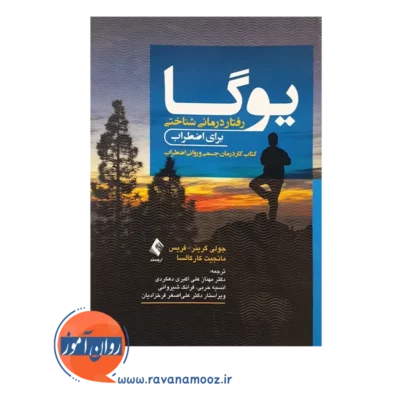 قیمت کتاب یوگا جولی گرینر