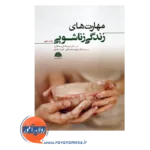 قیمت و خرید کتاب مهارت های زندگی زناشویی ابن سینا