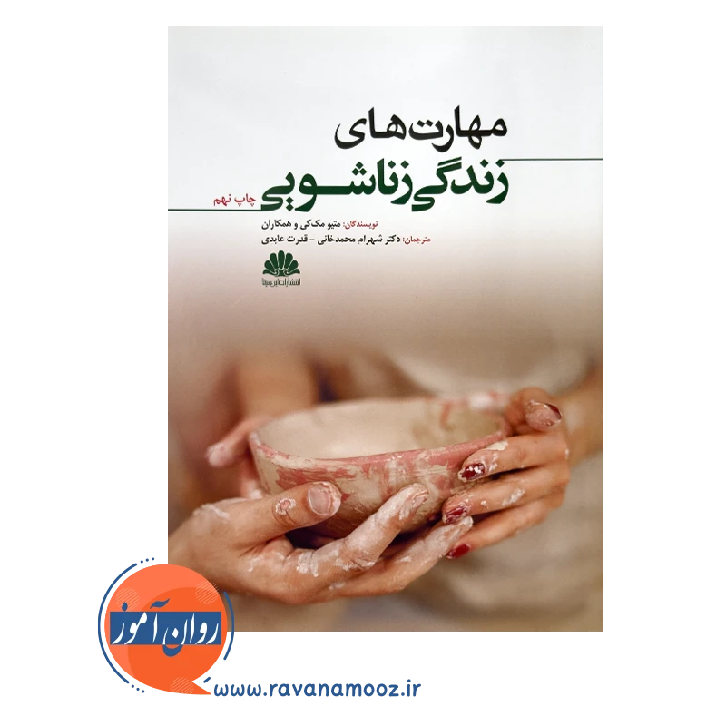 قیمت و خرید کتاب مهارت های زندگی زناشویی ابن سینا