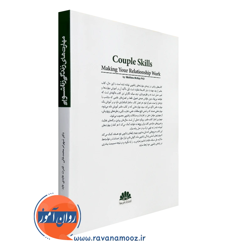 مهارتهای زندگی زناشویی متیو مک کی
