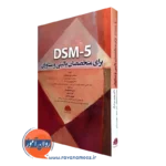 کتاب dsm 5 برای متخصصان بالینی و مشاوران استفان دیلی