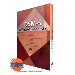 کتاب dsm 5 برای متخصصان بالینی و مشاوران استفان دیلی