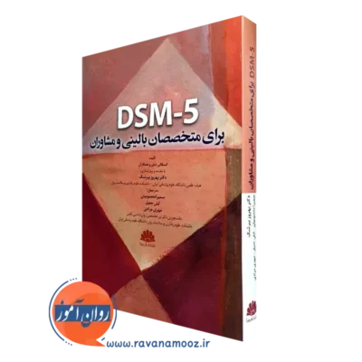 کتاب dsm 5 برای متخصصان بالینی و مشاوران استفان دیلی