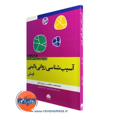 کتاب اسیب شناسی روانی بالینی فیش ترجمه علی اکبر فروغی