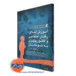 کتاب آموزش اخلاق رفتار اجتماعی و قانون پذیری به کودکان انتشارات ارجمند