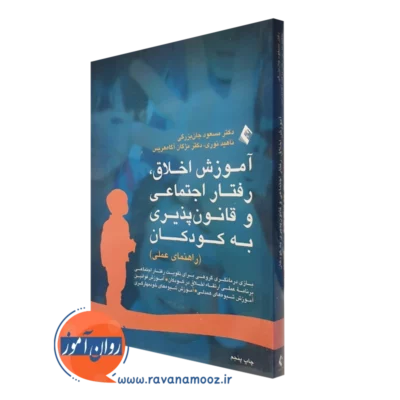 کتاب آموزش اخلاق رفتار اجتماعی و قانون پذیری به کودکان انتشارات ارجمند