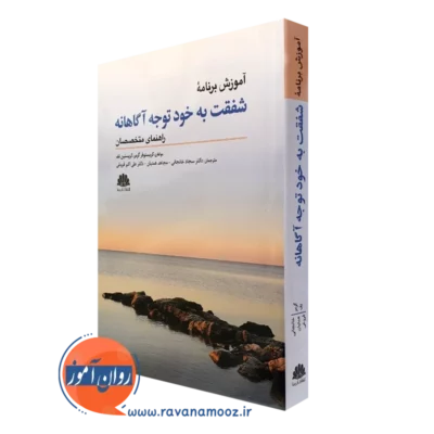 کتاب آموزش برنامه شفقت به خود توجه آگاهانه کریستوفر گرمر